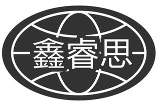 銅陵鑫睿思環(huán)保設(shè)備科技有限責(zé)任公司